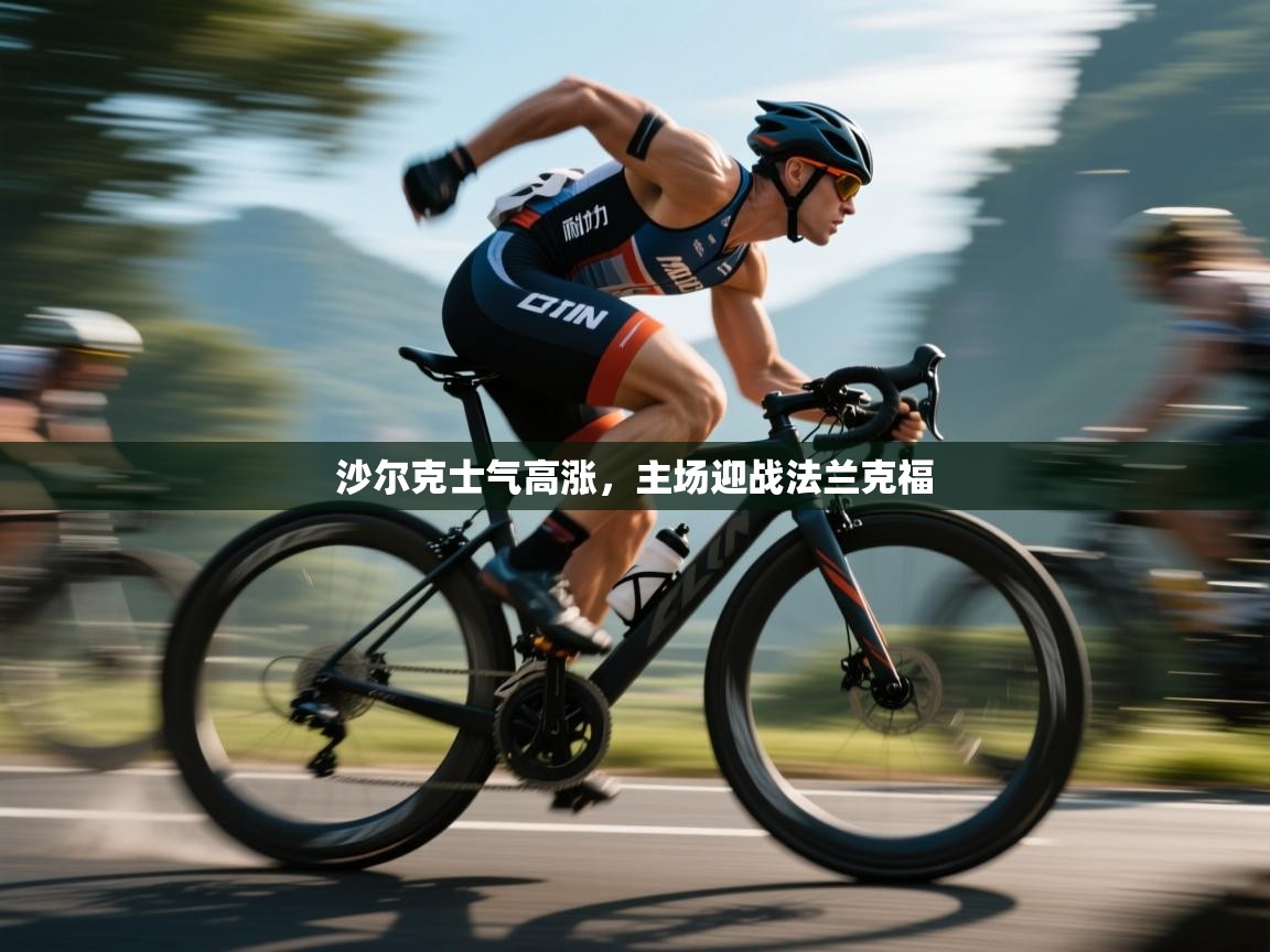 开云体育多语言中文版-沙尔克士气高涨,主场迎战法兰克福 第2张