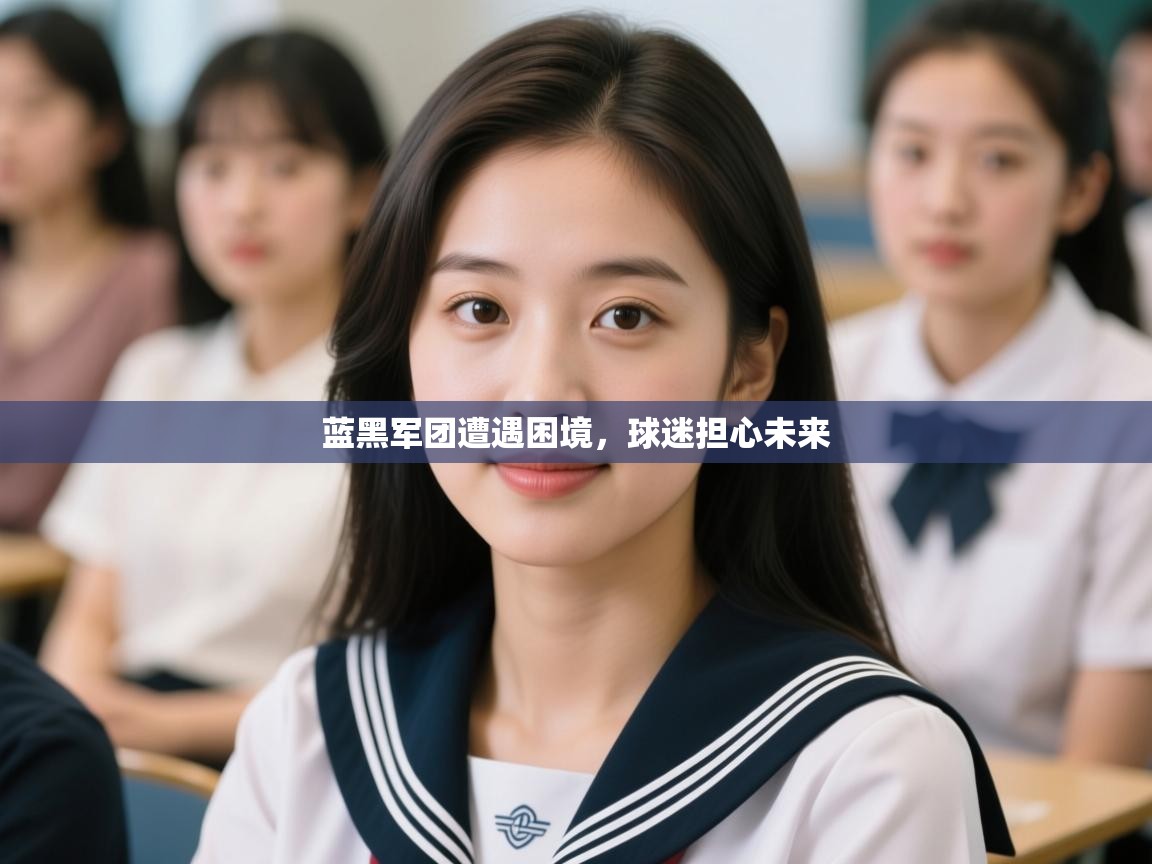 开云官网-蓝黑军团遭遇困境,球迷担心未来 第2张