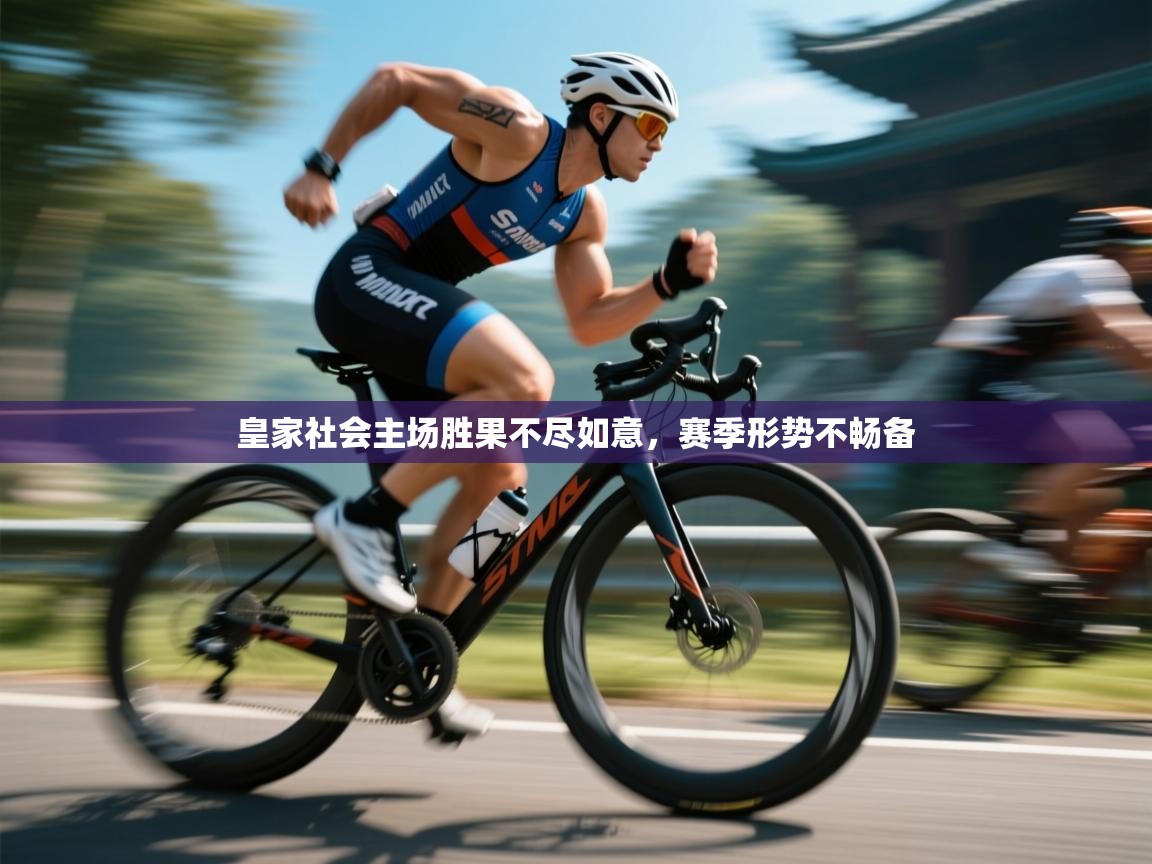 开云手机版-皇家社会主场胜果不尽如意，赛季形势不畅备  第2张