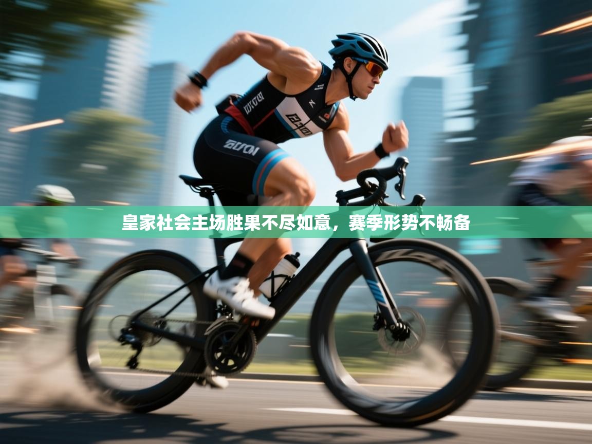 开云手机版-皇家社会主场胜果不尽如意，赛季形势不畅备  第3张