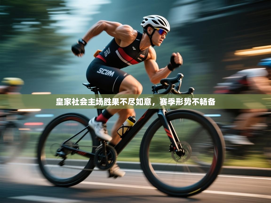 开云手机版-皇家社会主场胜果不尽如意，赛季形势不畅备  第4张