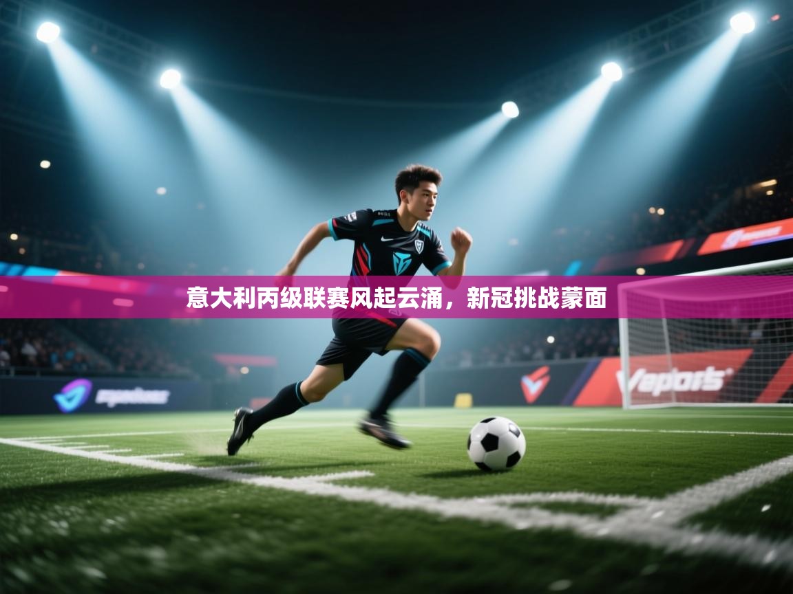 -意大利丙级联赛风起云涌,新冠挑战蒙面 第2张