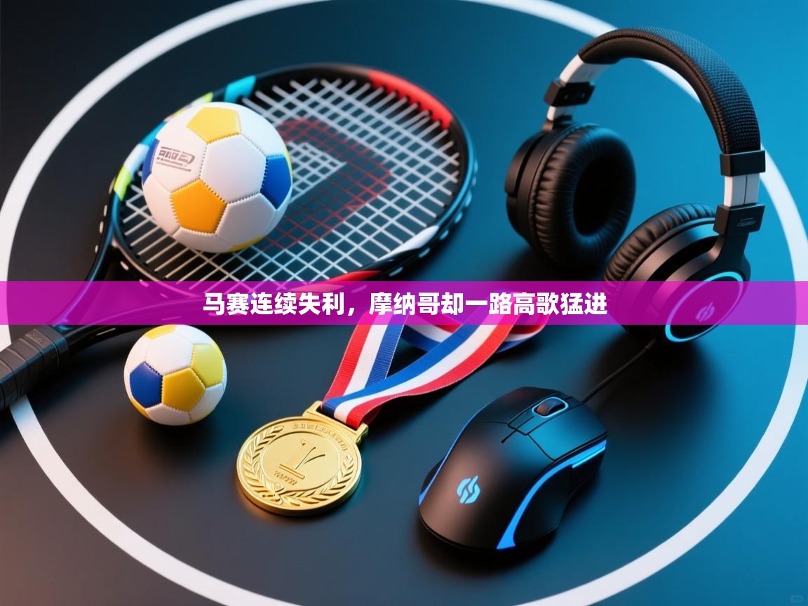 开云体育在线登录-马赛连续失利,摩纳哥却一路高歌猛进 第1张