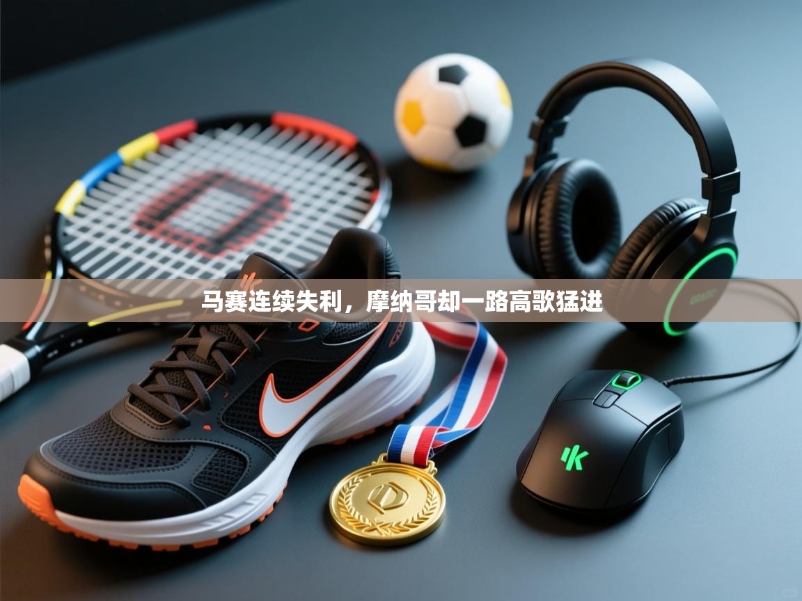 开云体育在线登录-马赛连续失利,摩纳哥却一路高歌猛进 第4张