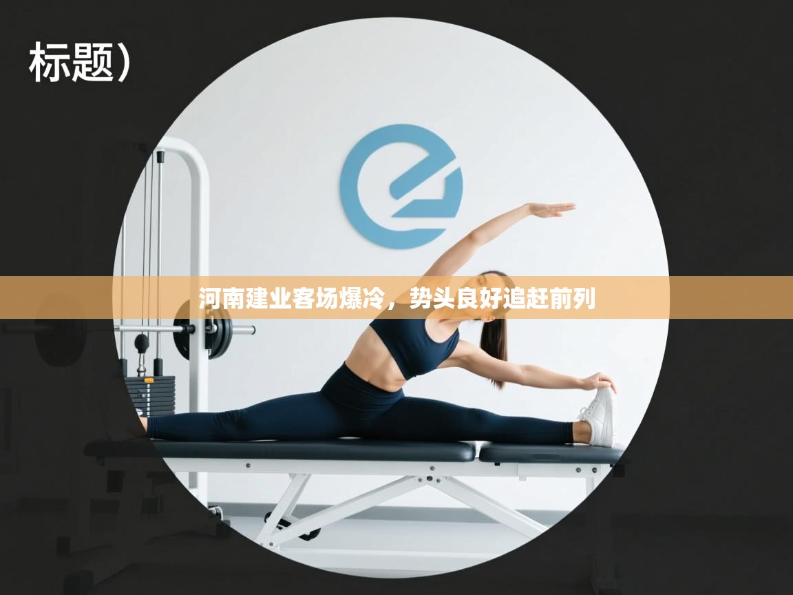 开云体育多语言中文版-河南建业客场爆冷，势头良好追赶前列  第4张