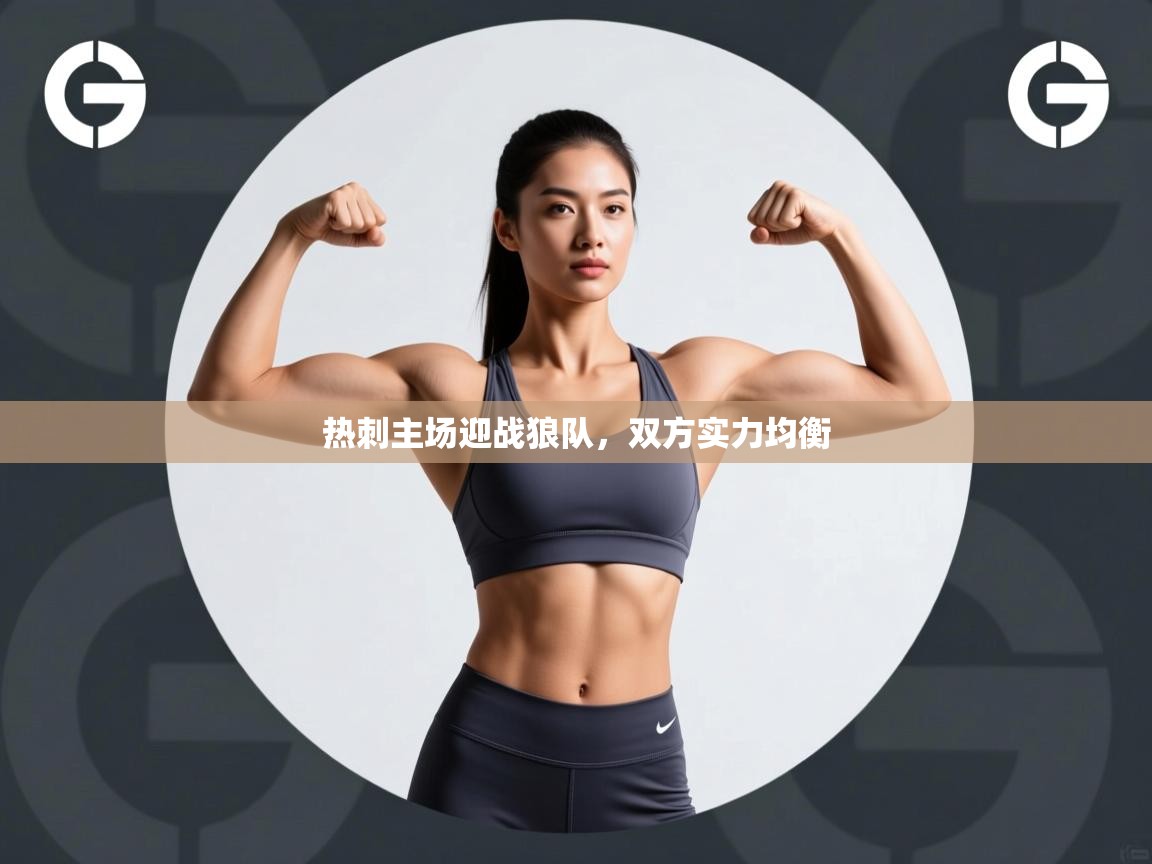 开云体育app安装-热刺主场迎战狼队,双方实力均衡 第4张