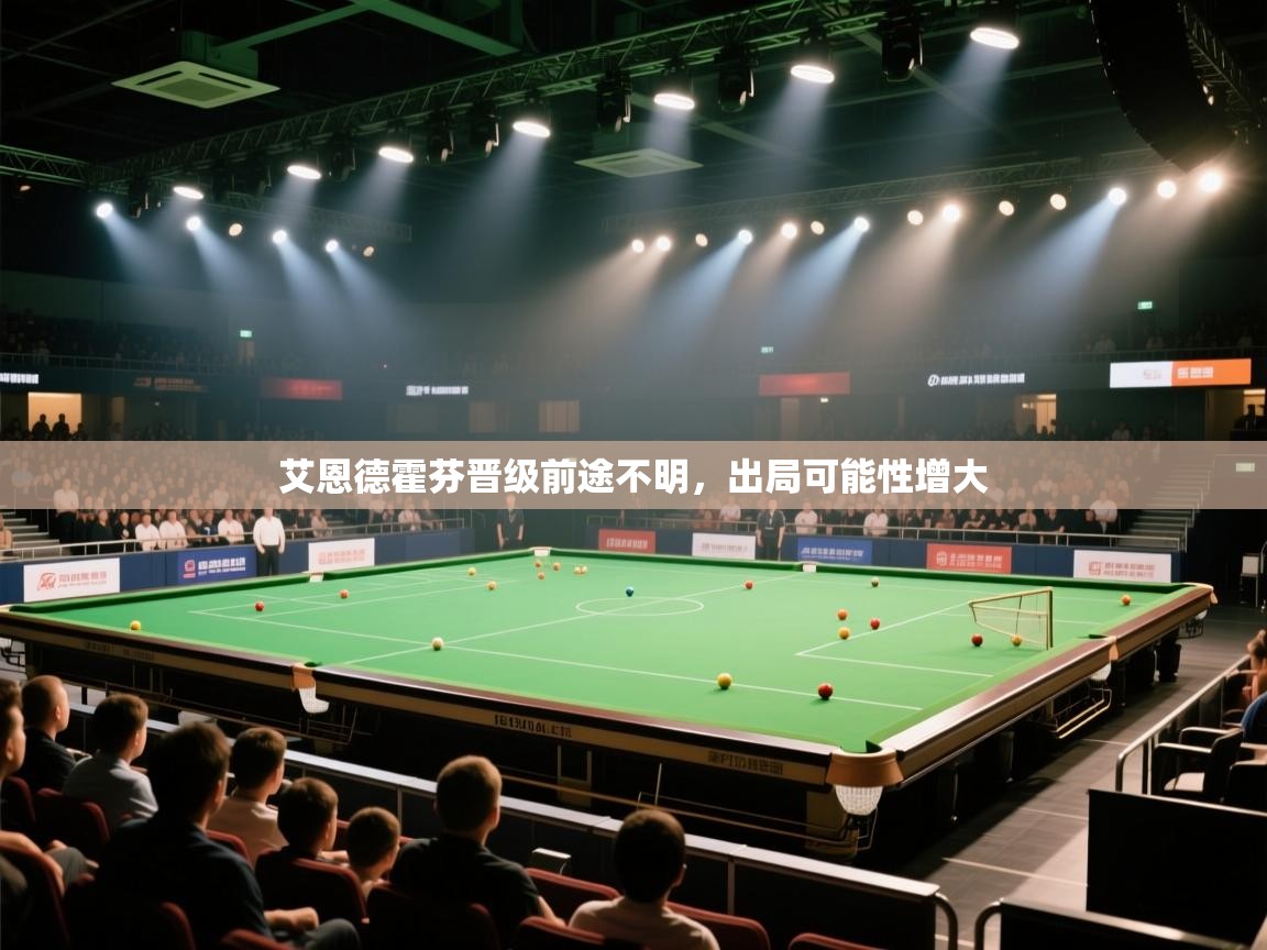 开云体育极速下载镜像-艾恩德霍芬晋级前途不明，出局可能性增大  第4张
