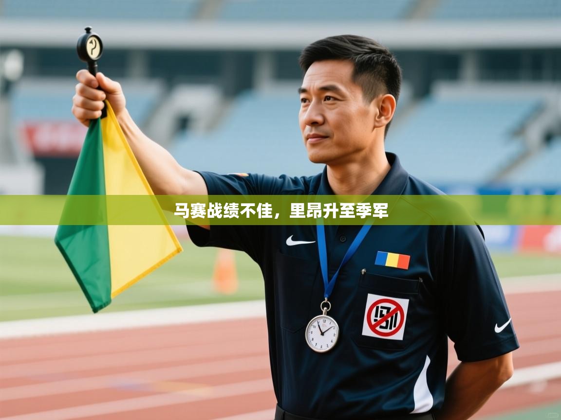 开云体育极速下载镜像-马赛战绩不佳，里昂升至季军  第1张