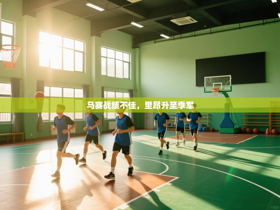 开云体育极速下载镜像-马赛战绩不佳，里昂升至季军  第2张