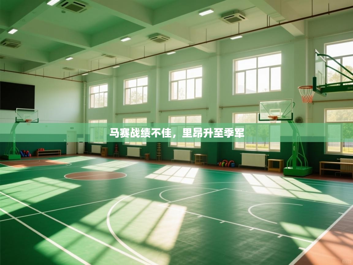 开云体育极速下载镜像-马赛战绩不佳，里昂升至季军  第4张