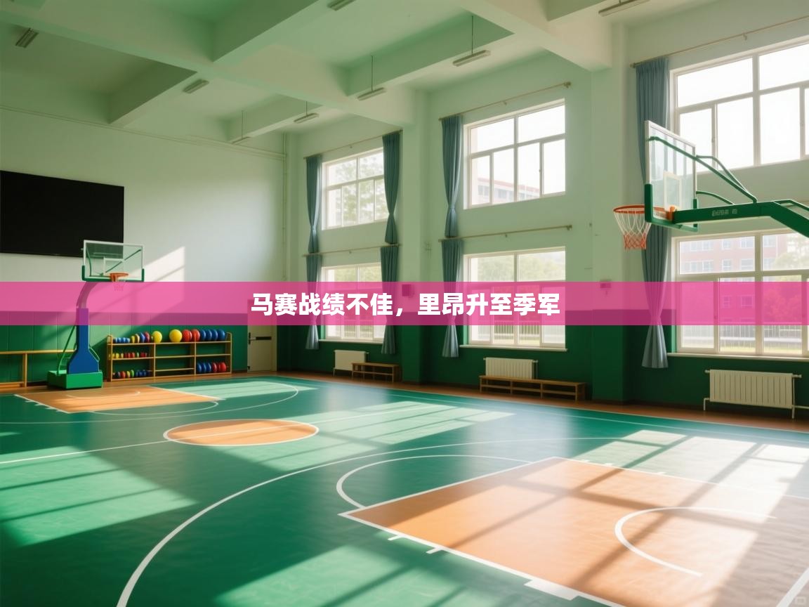 开云体育极速下载镜像-马赛战绩不佳，里昂升至季军  第3张