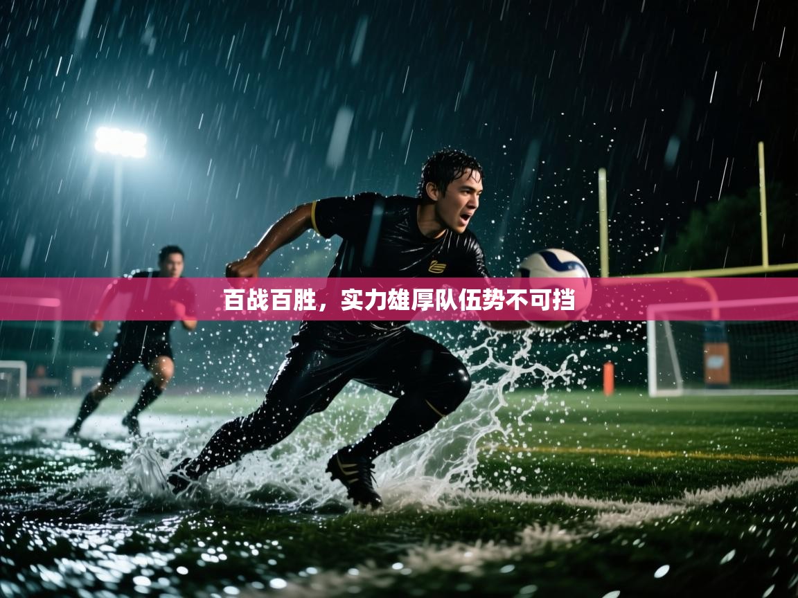 开云客服-百战百胜,实力雄厚队伍势不可挡 第2张