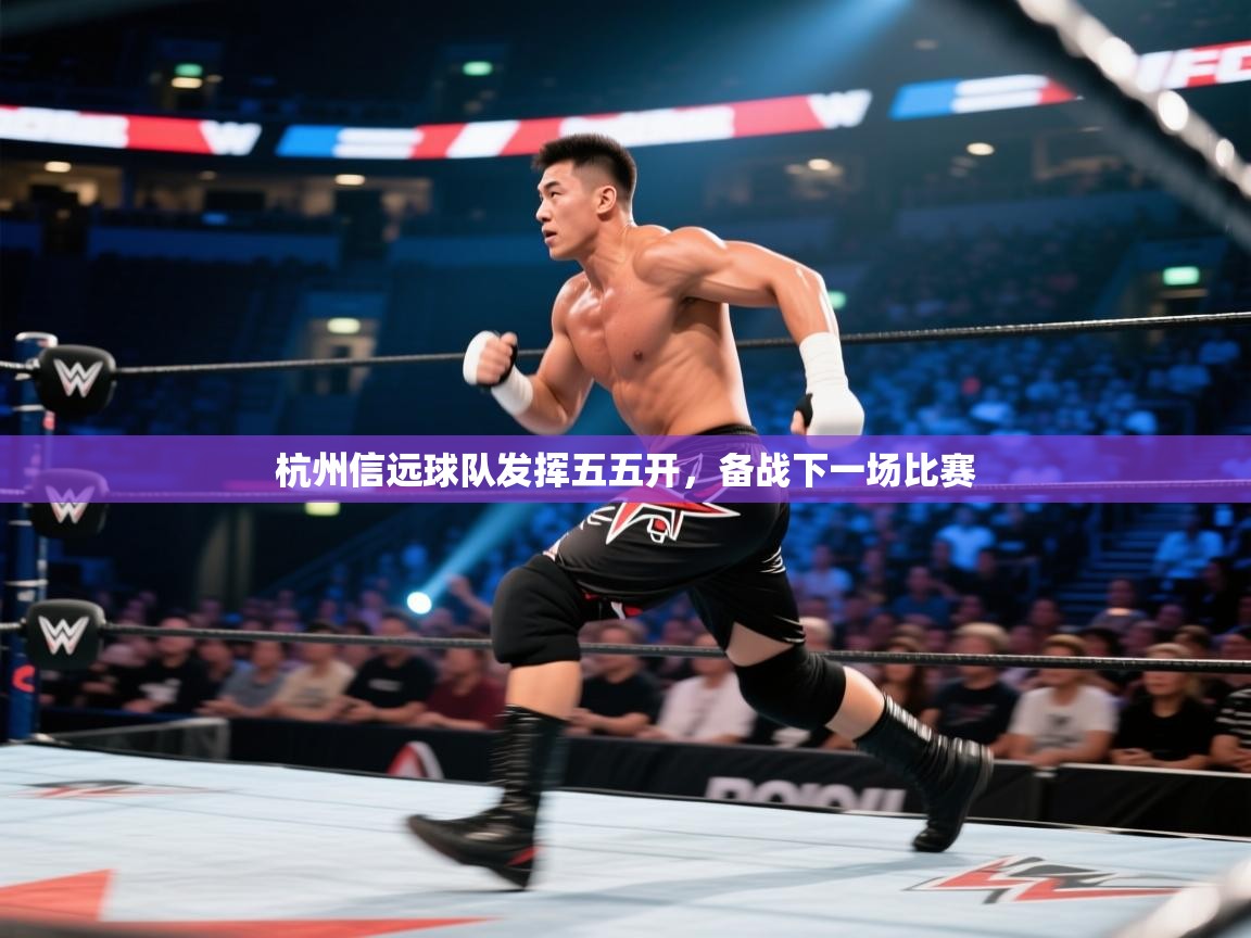 开运体育登录入口-杭州信远球队发挥五五开,备战下一场比赛 第1张