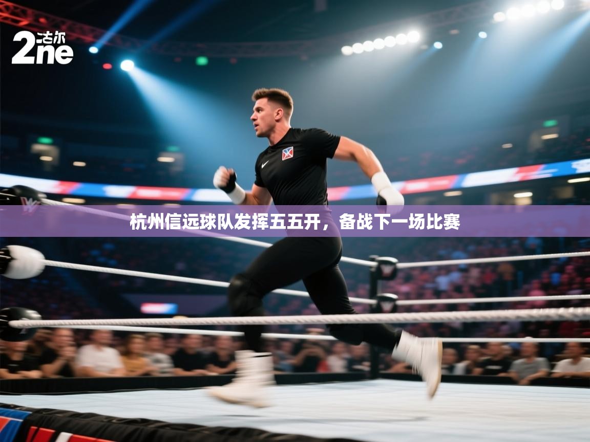 开运体育登录入口-杭州信远球队发挥五五开,备战下一场比赛 第3张