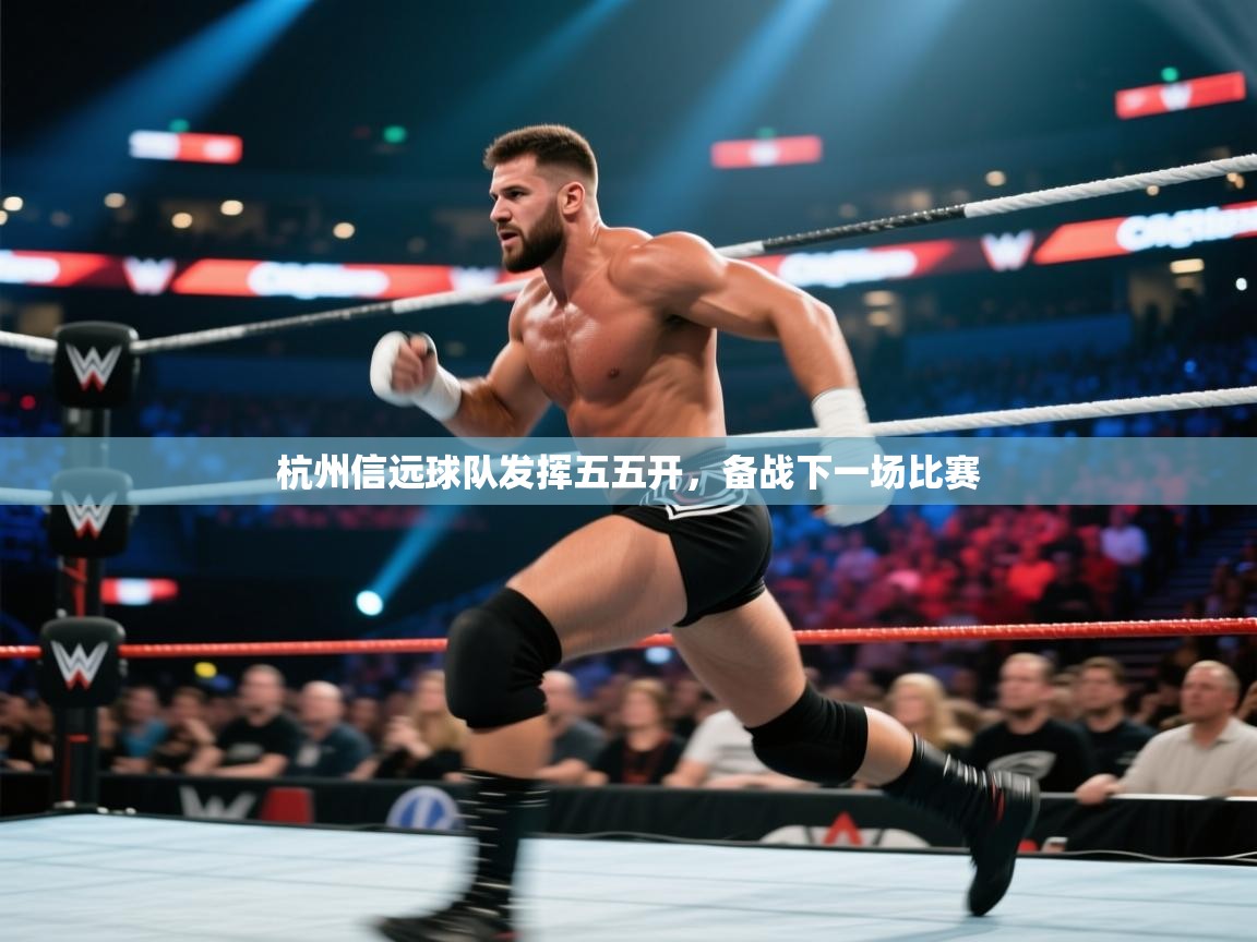 开运体育登录入口-杭州信远球队发挥五五开,备战下一场比赛 第2张