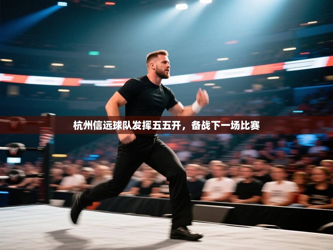 开运体育登录入口-杭州信远球队发挥五五开,备战下一场比赛 第4张