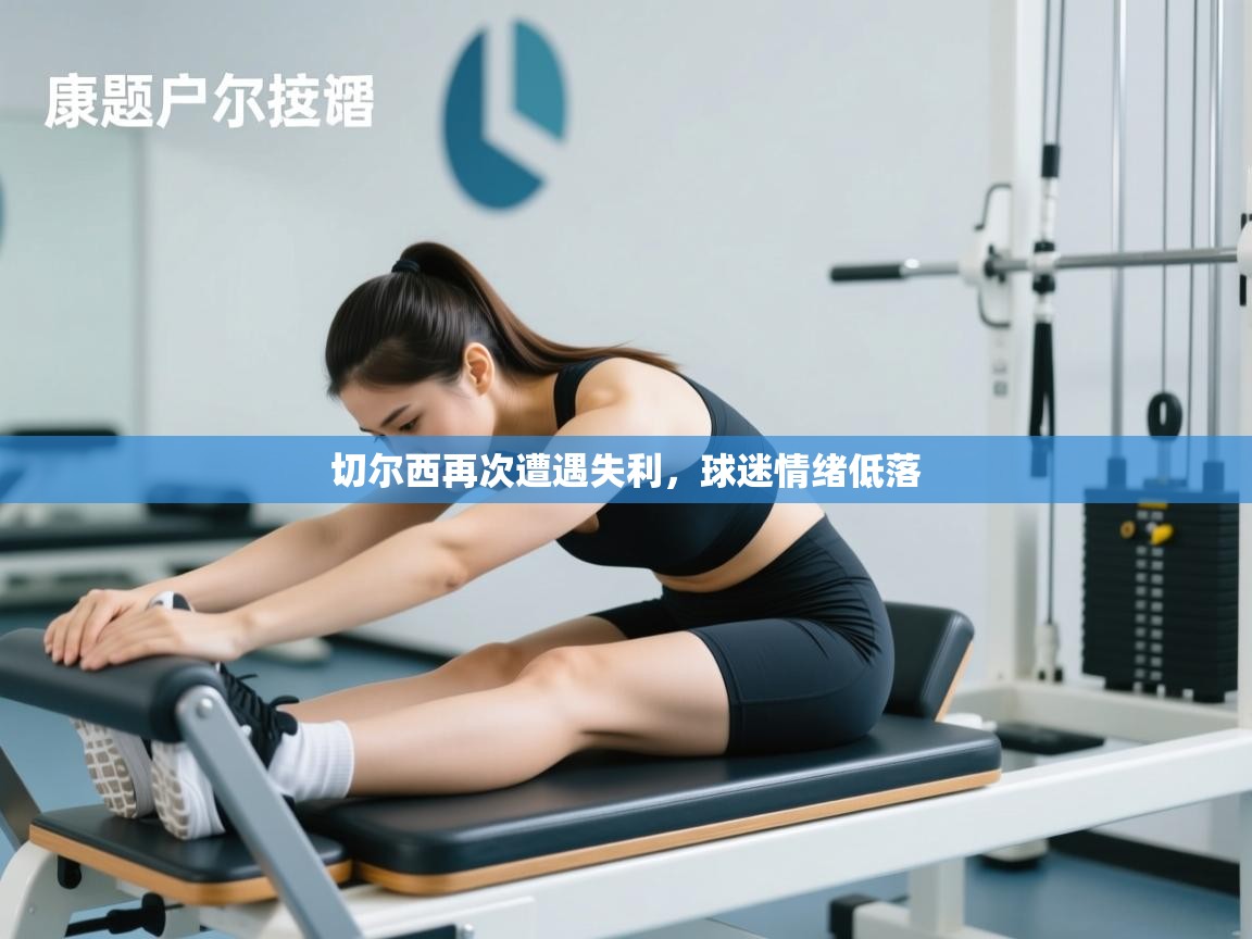 开云体育入口客服-切尔西再次遭遇失利,球迷情绪低落 第3张