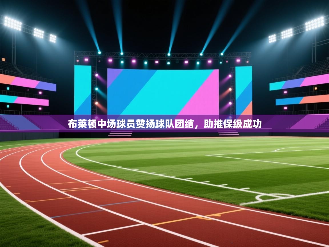 开云体育iOS安装教程-布莱顿中场球员赞扬球队团结,助推保级成功 第1张