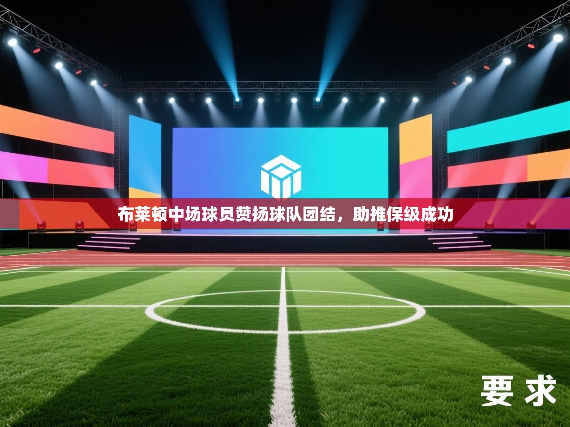 开云体育iOS安装教程-布莱顿中场球员赞扬球队团结,助推保级成功 第4张