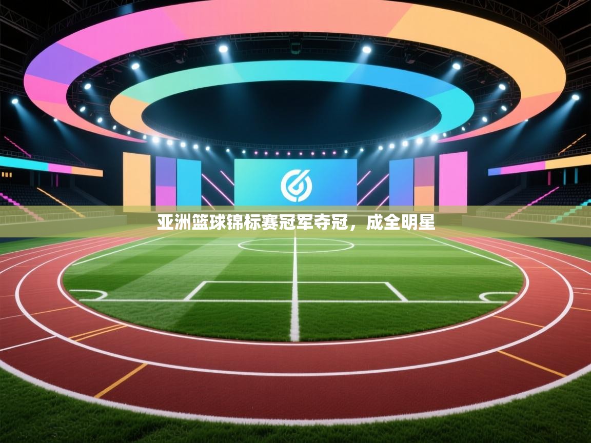 开云体育app下载地址-亚洲篮球锦标赛冠军夺冠,成全明星 第1张