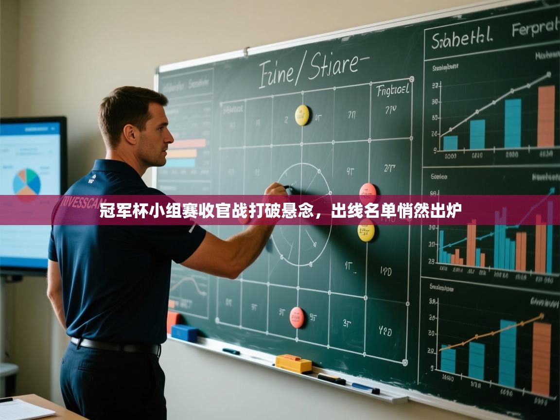 开云体育iOS安装教程-冠军杯小组赛收官战打破悬念,出线名单悄然出炉 第1张