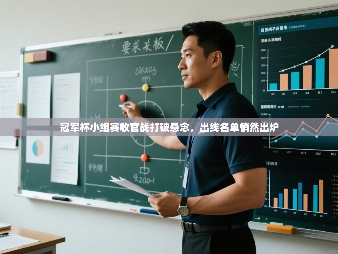 开云体育iOS安装教程-冠军杯小组赛收官战打破悬念,出线名单悄然出炉 第2张