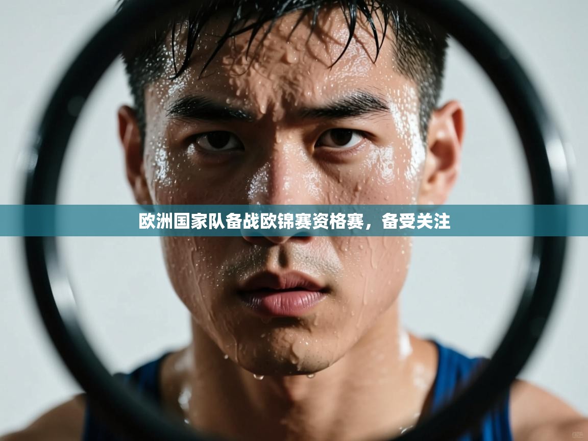 开云体育极速下载镜像-欧洲国家队备战欧锦赛资格赛，备受关注  第1张