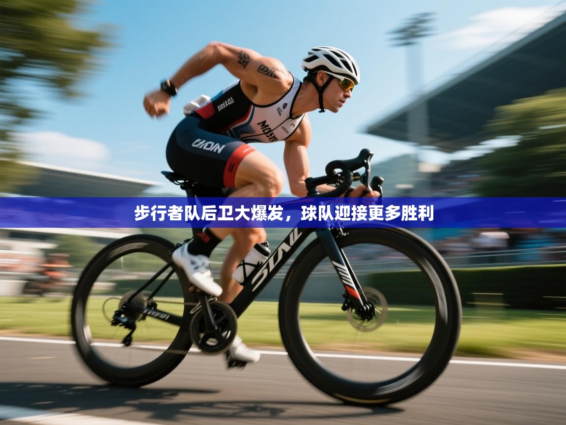 开云体育app在线-步行者队后卫大爆发，球队迎接更多胜利  第1张