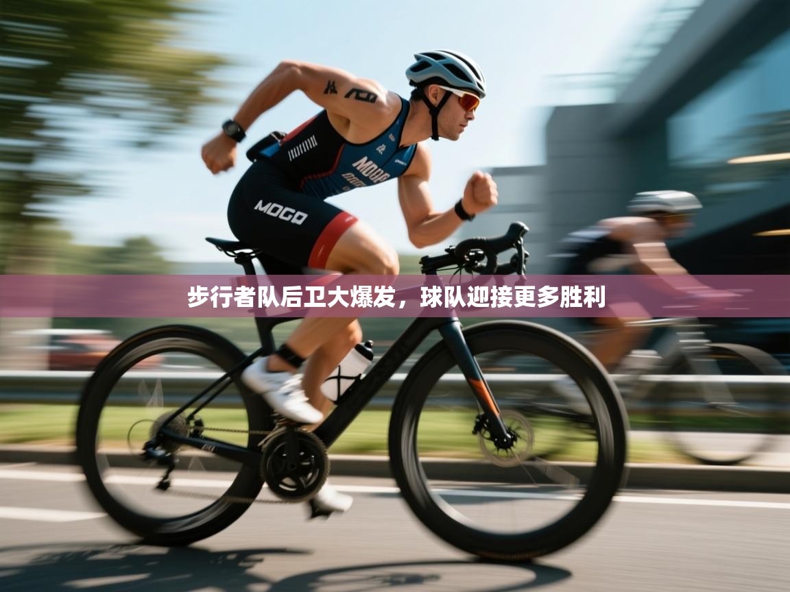 开云体育app在线-步行者队后卫大爆发，球队迎接更多胜利  第2张