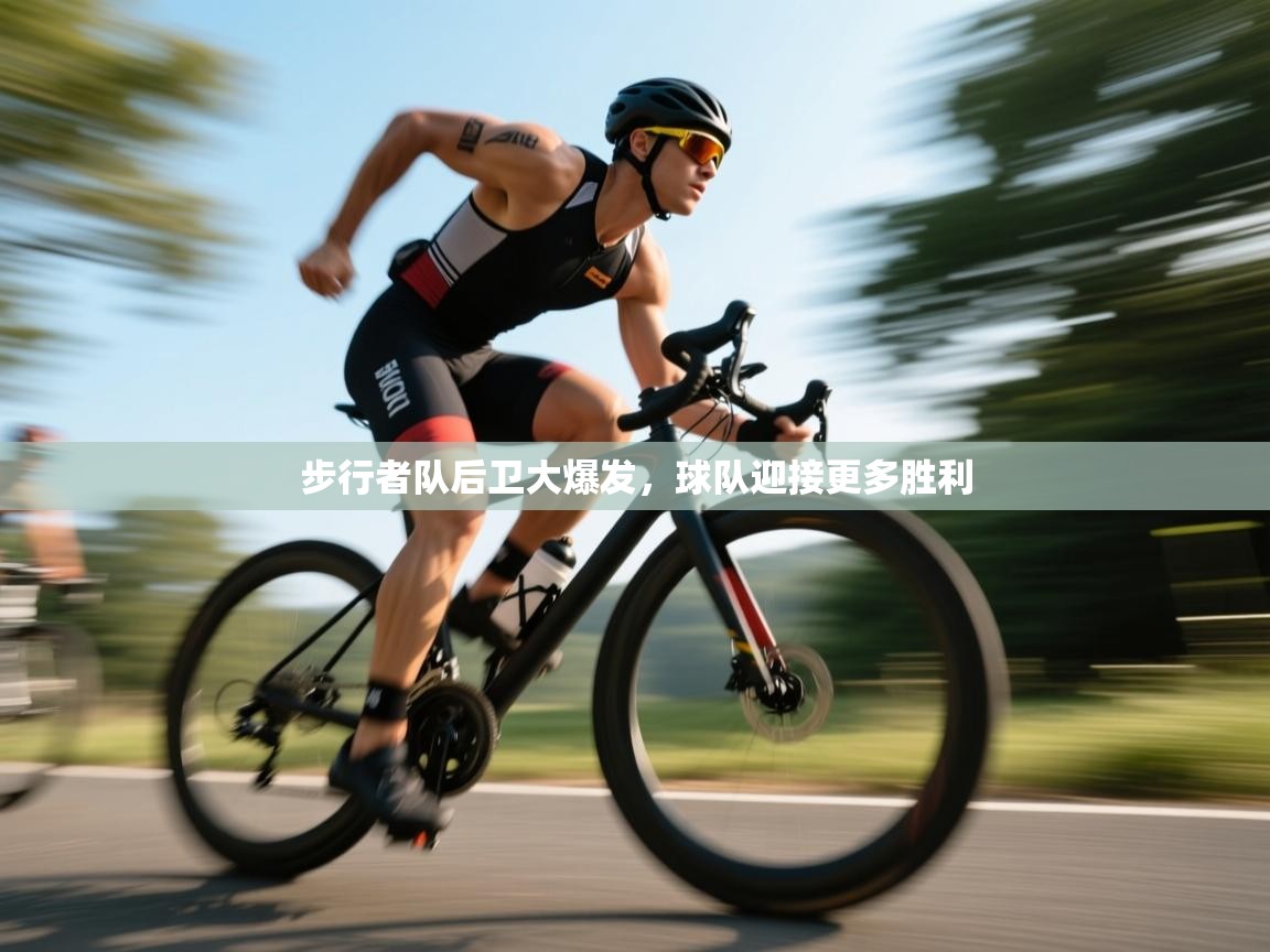 开云体育app在线-步行者队后卫大爆发，球队迎接更多胜利  第3张