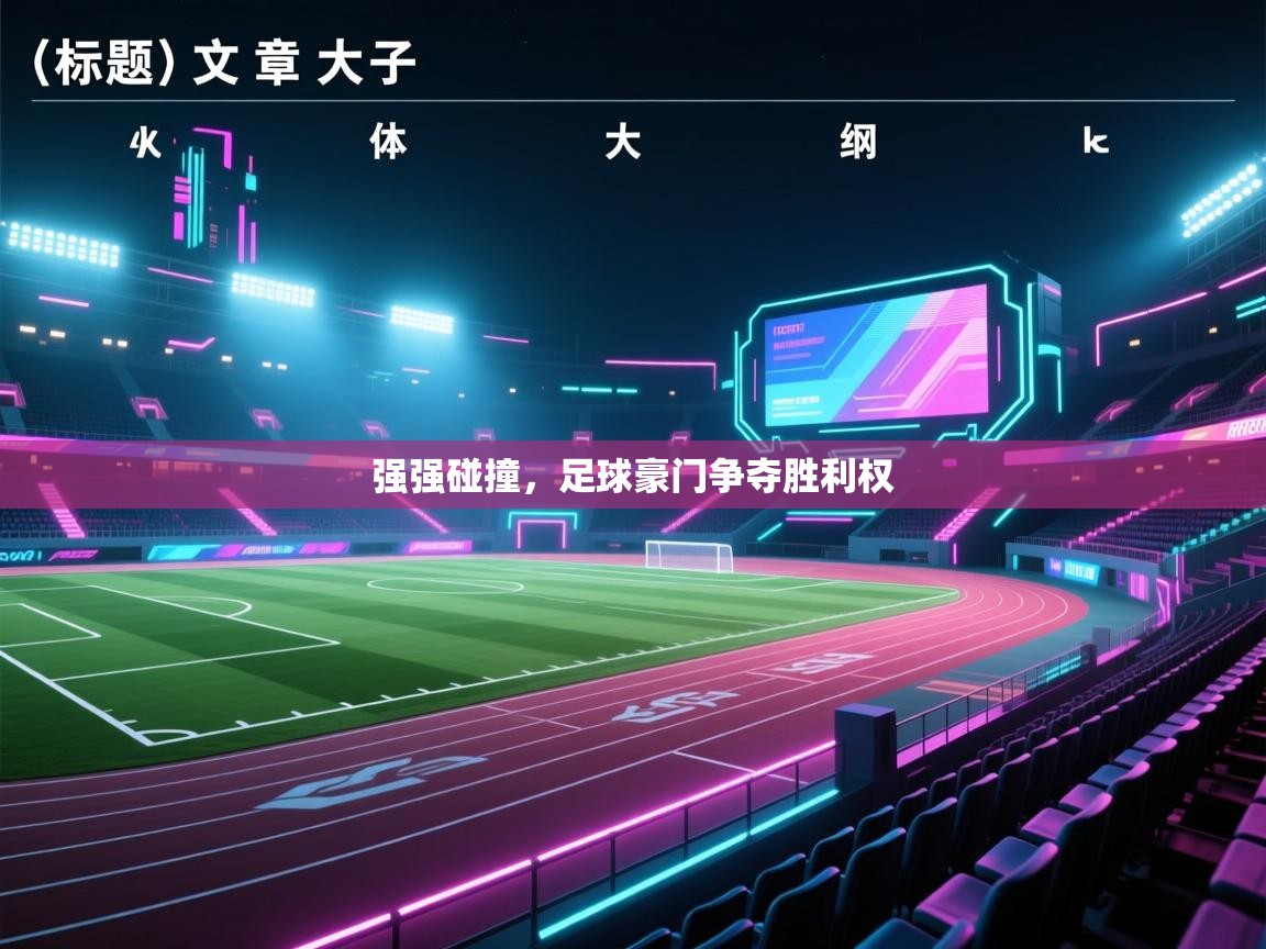 开云体育安装失败怎么办-强强碰撞,足球豪门争夺胜利权 第2张