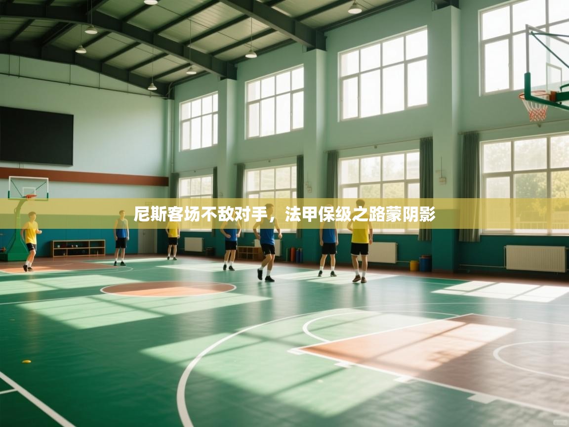 开云体育联赛专题页-尼斯客场不敌对手,法甲保级之路蒙阴影 第3张