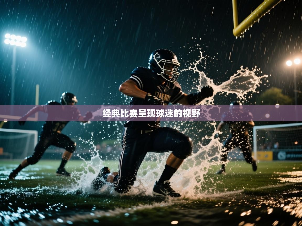 开云直播-经典比赛呈现球迷的视野  第3张