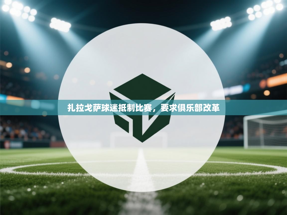 开云体育在线登录-扎拉戈萨球迷抵制比赛,要求俱乐部改革 第2张