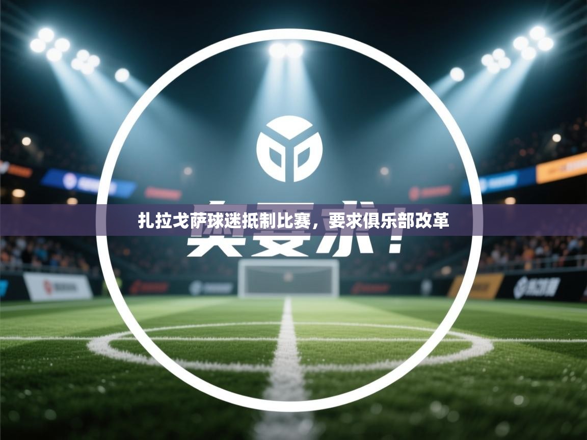 开云体育在线登录-扎拉戈萨球迷抵制比赛,要求俱乐部改革 第3张