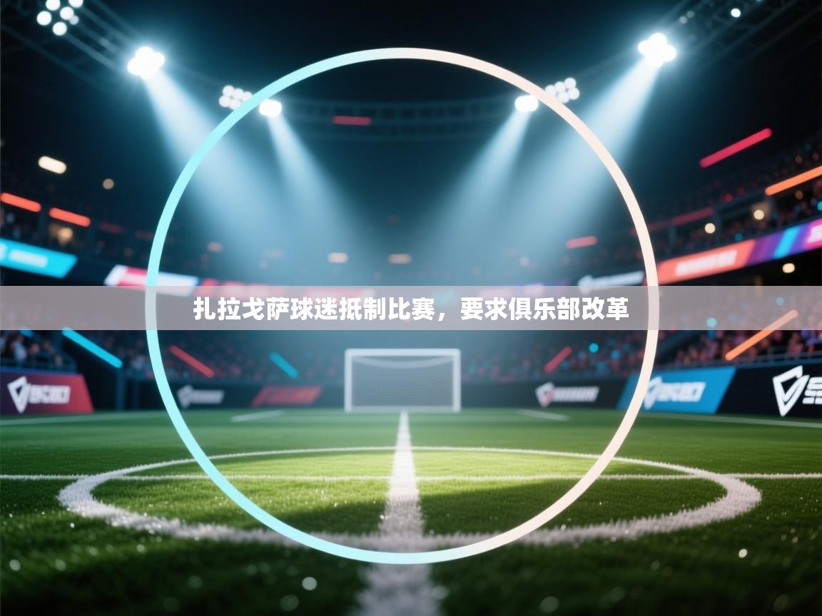 开云体育在线登录-扎拉戈萨球迷抵制比赛,要求俱乐部改革 第4张