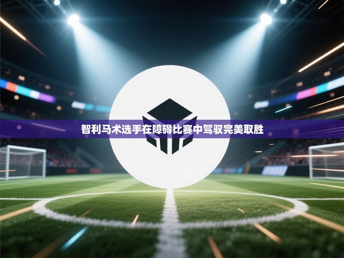 开云体育app下载入口-智利马术选手在障碍比赛中驾驭完美取胜  第2张