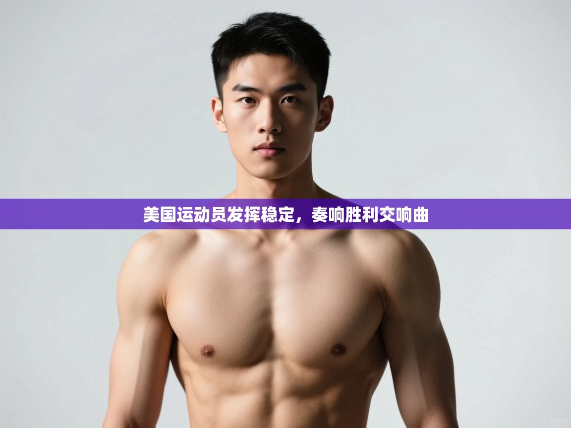 开云体育入口注册-美国运动员发挥稳定，奏响胜利交响曲  第1张