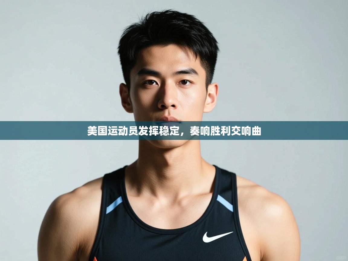 开云体育入口注册-美国运动员发挥稳定，奏响胜利交响曲  第3张