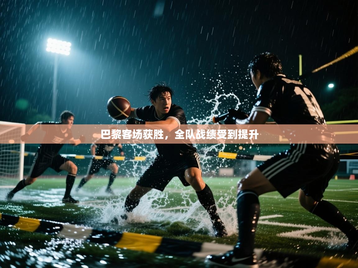 开云体育忘记密码找回-巴黎客场获胜，全队战绩受到提升  第1张
