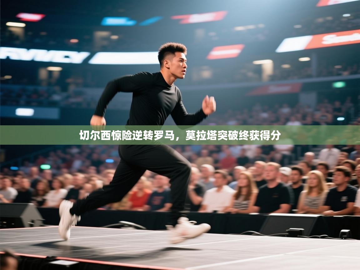 -切尔西惊险逆转罗马,莫拉塔突破终获得分 第3张