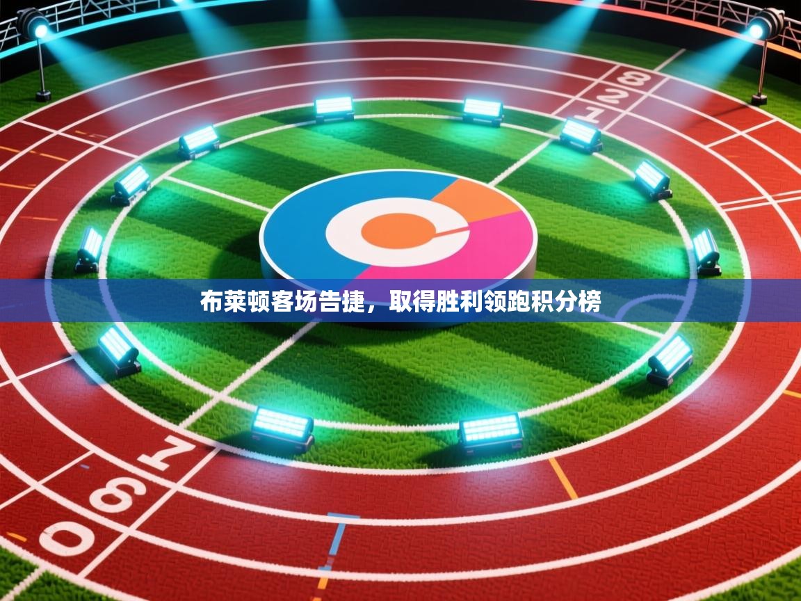 开云体育在线观看-布莱顿客场告捷，取得胜利领跑积分榜  第1张