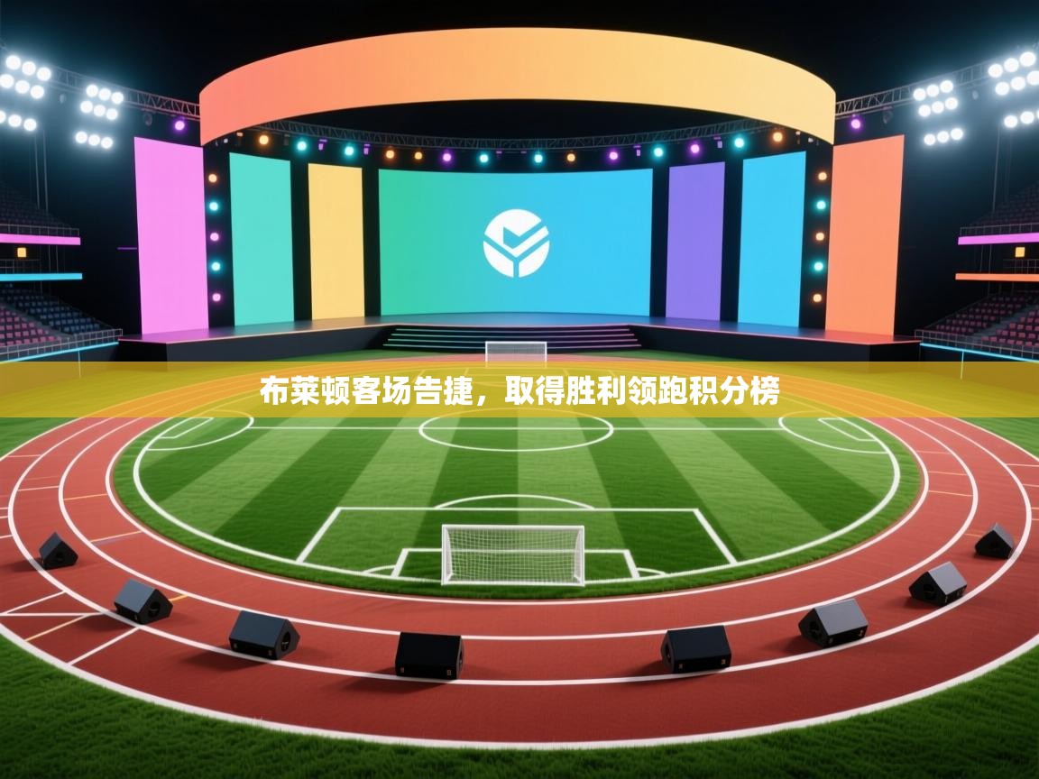 开云体育在线观看-布莱顿客场告捷，取得胜利领跑积分榜  第2张