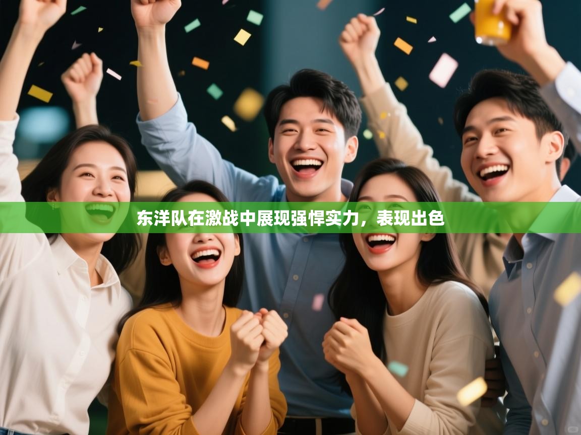 开云体育官方版下载-东洋队在激战中展现强悍实力，表现出色  第1张