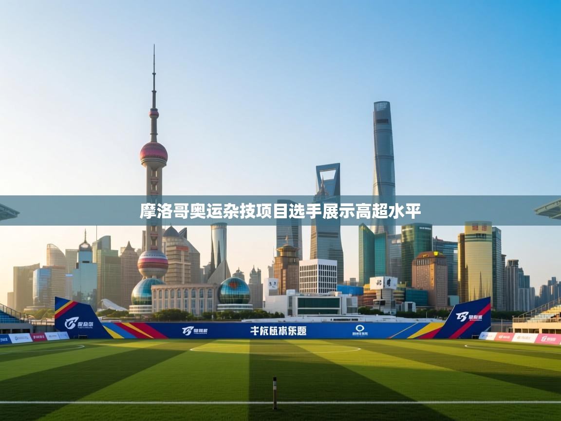 开云体育在线玩-摩洛哥奥运杂技项目选手展示高超水平 第1张