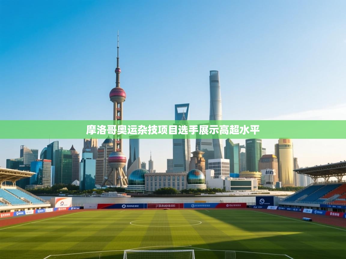 开云体育在线玩-摩洛哥奥运杂技项目选手展示高超水平 第2张