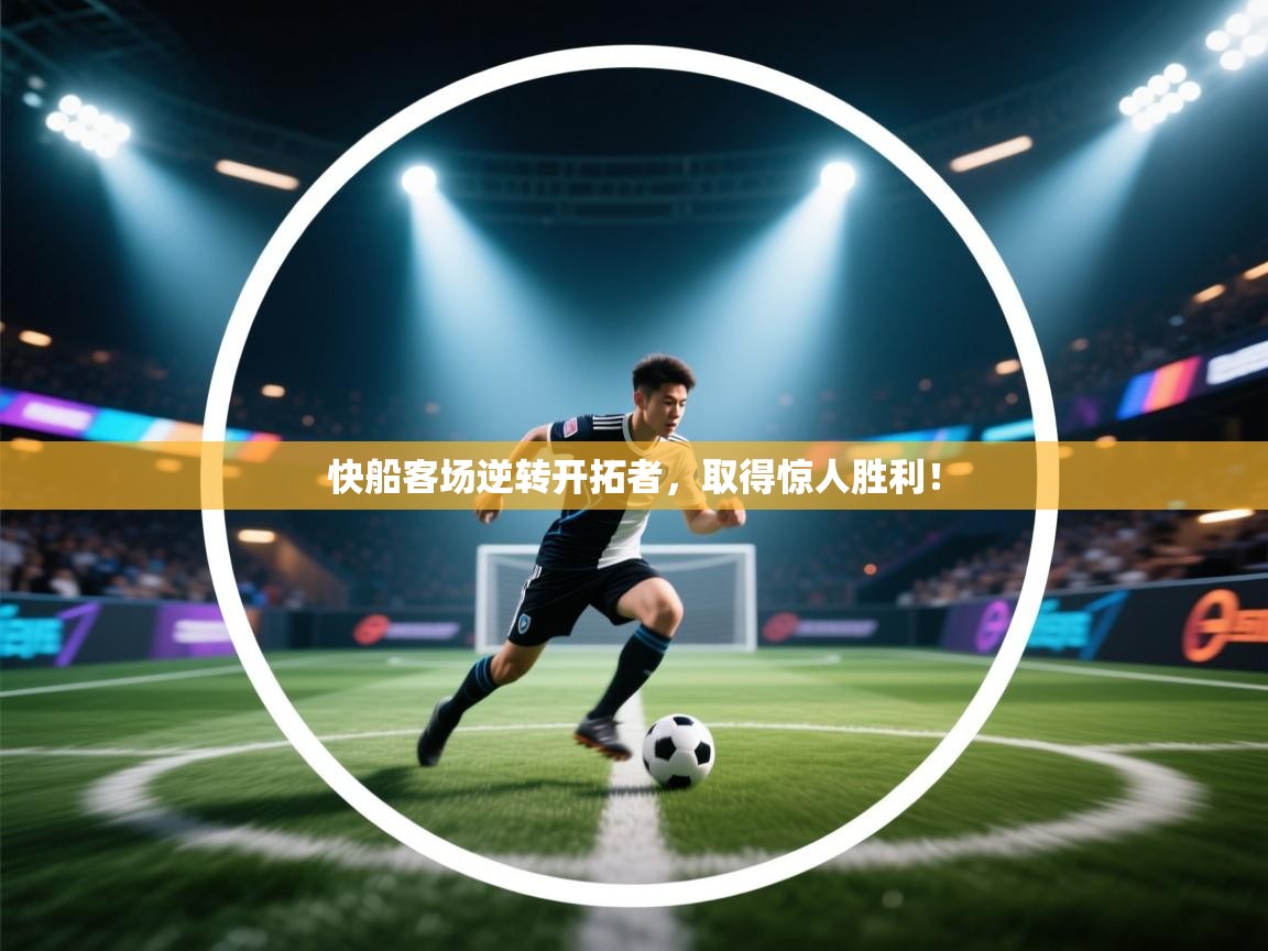 开云体育工单提交入口-快船客场逆转开拓者，取得惊人胜利！  第1张