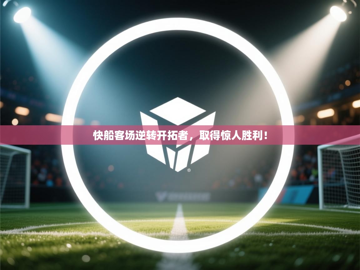 开云体育工单提交入口-快船客场逆转开拓者，取得惊人胜利！  第2张