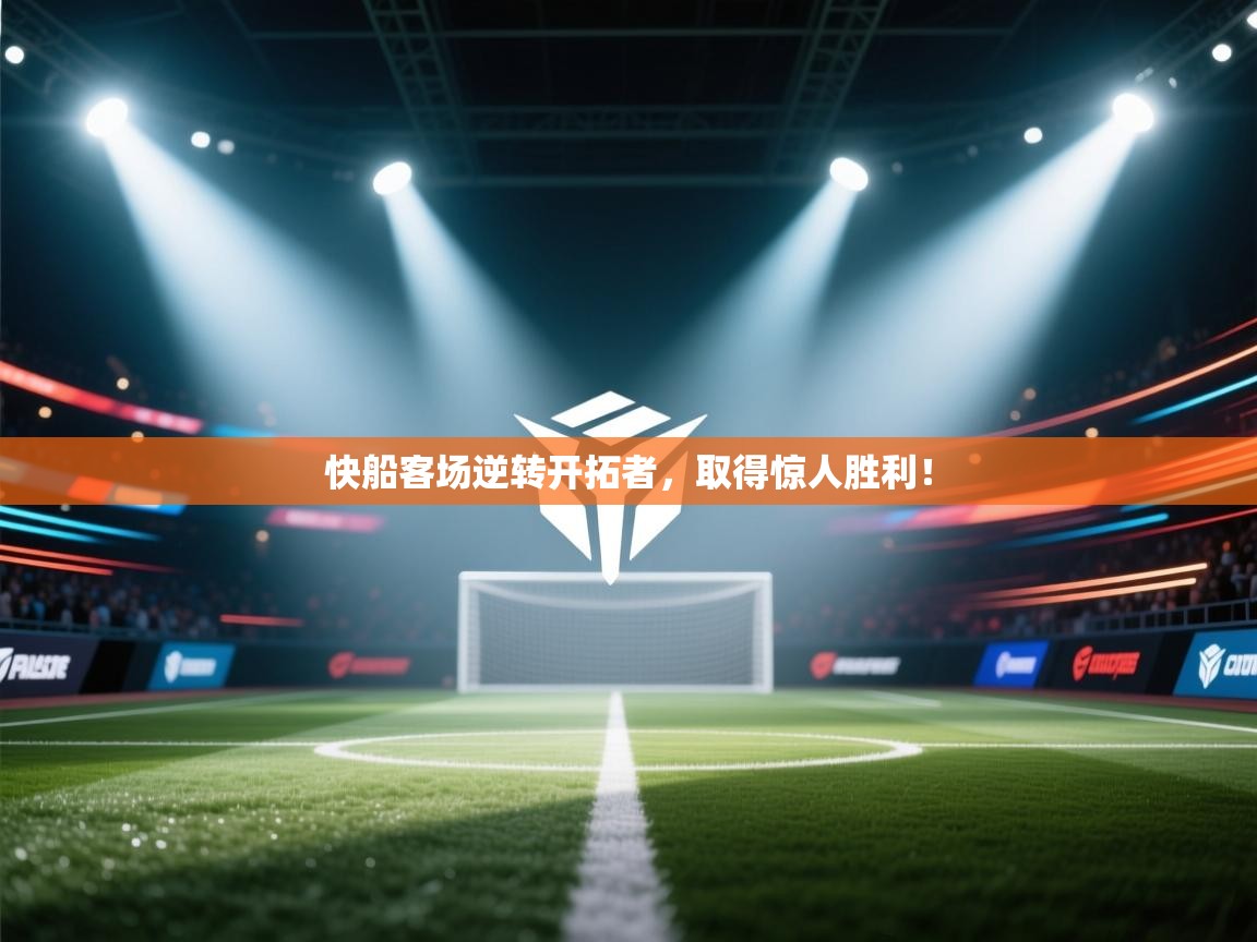 开云体育工单提交入口-快船客场逆转开拓者，取得惊人胜利！  第3张