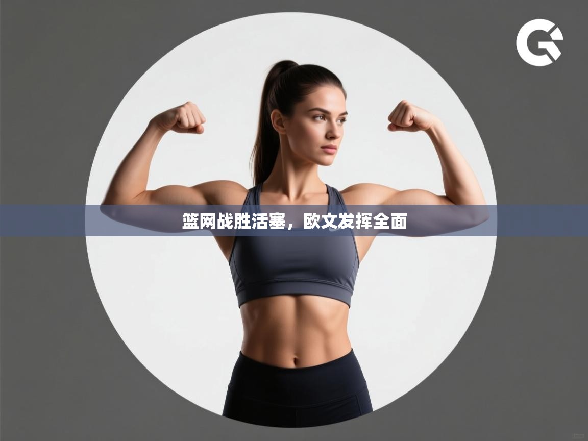 kaiyun-篮网战胜活塞,欧文发挥全面 第1张